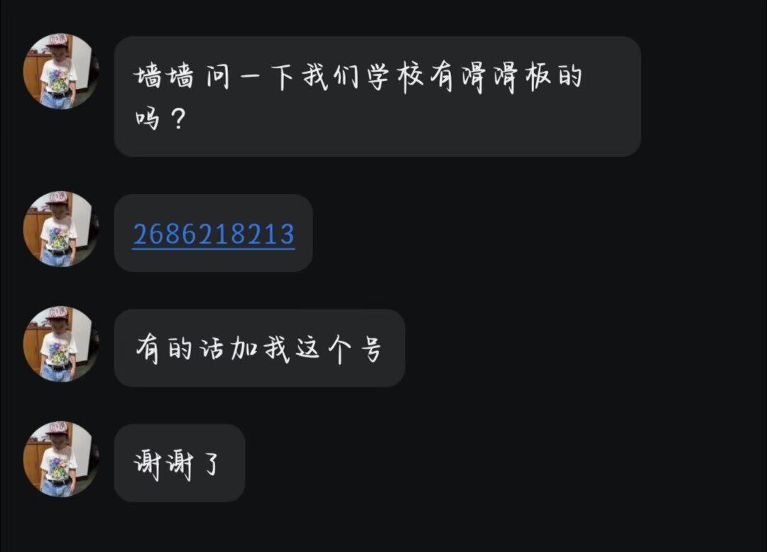墙墙问一下我们学校有滑滑板的吗..............-贵阳第三十一中校园墙