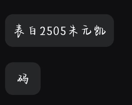 表白2505朱元凯-贵阳第三十一中校园墙