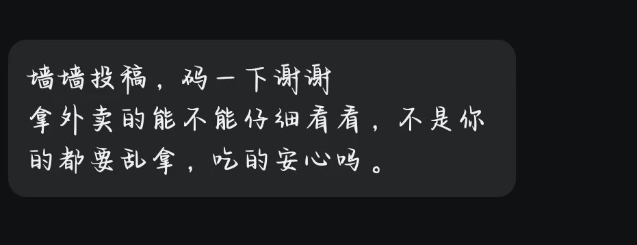 拿外卖的能不能仔细看看.......-贵阳第三十一中校园墙
