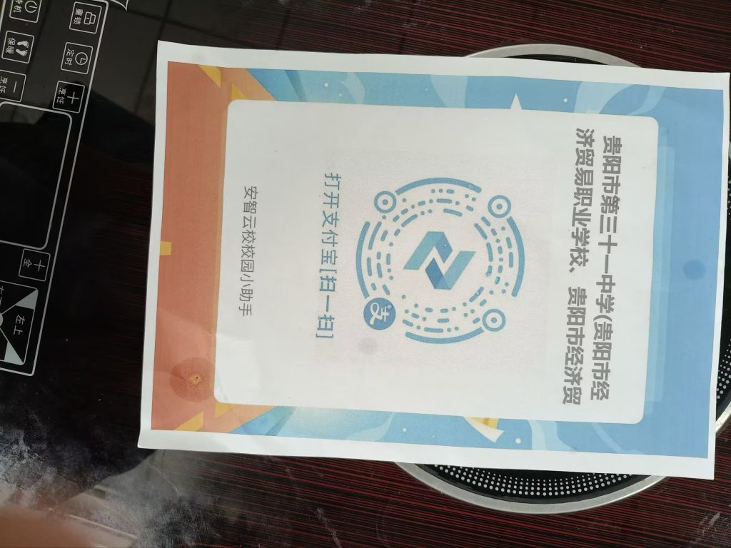经贸食堂的支付宝二维码-贵阳第三十一中校园墙