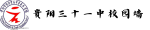 贵阳第三十一中校园墙